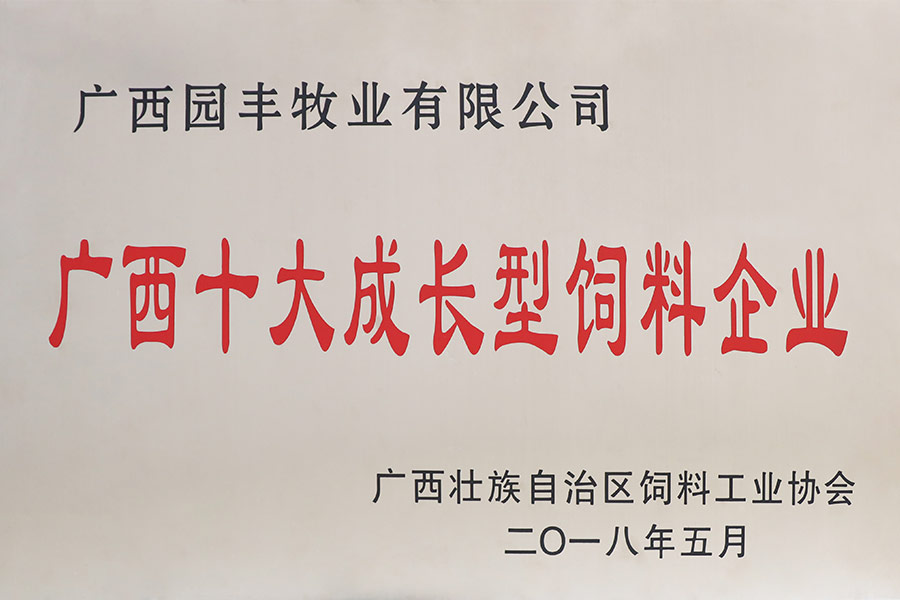 廣西十大成長型飼料企業